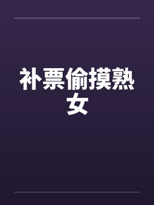 补票偷摸熟女by佚名封面