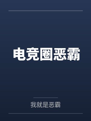 电竞圈恶霸笔趣阁无弹窗封面