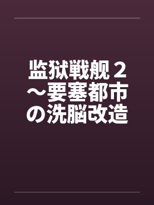 监狱戦舰２～要塞都市の洗脳改造～笔趣阁无弹窗封面