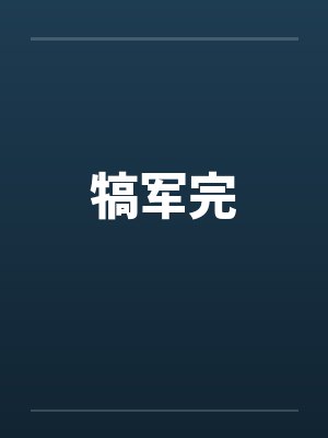 犒军完by佚名笔趣阁无弹窗封面