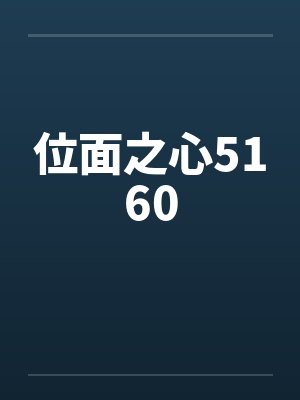 位面之心5160封面
