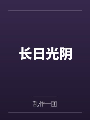 长日光阴笔趣阁无弹窗封面
