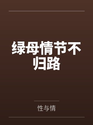 绿母情节不归路by性与情笔趣阁无弹窗封面