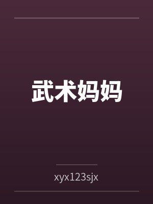 武术妈妈byxyx123sjx封面
