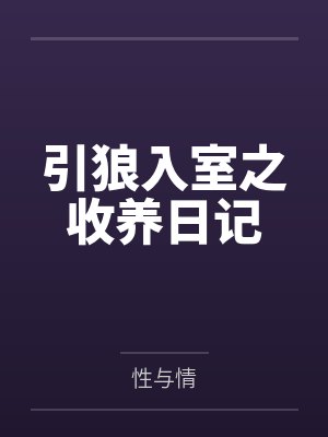 引狼入室之收养日记电子书全文封面
