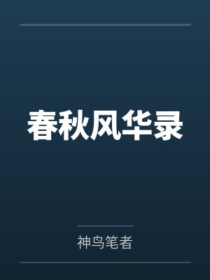 春秋风华录封面