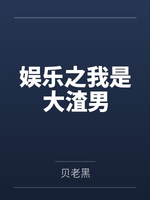 娱乐之我是大渣男by贝老黑封面