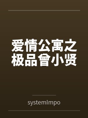 爱情公寓之极品曾小贤bysystemImport封面