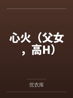 心火（父女，高H）封面