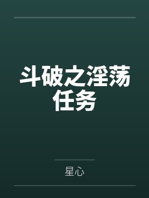 斗破之淫荡任务封面