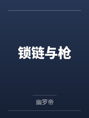 锁链与枪by幽罗帝笔趣阁无弹窗封面