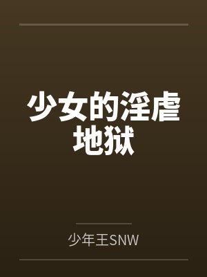 少女的淫虐地狱by少年王SNW笔趣阁无弹窗封面