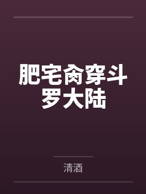 肥宅肏穿斗罗大陆by清酒封面