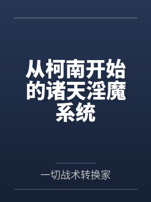 从柯南开始的诸天淫魔系统封面