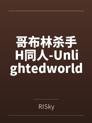 哥布林杀手H同人-UnlightedworldbyRISky笔趣阁无弹窗封面