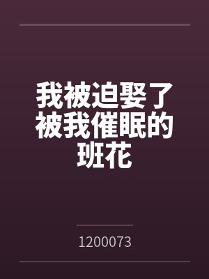 我被迫娶了被我催眠的班花封面