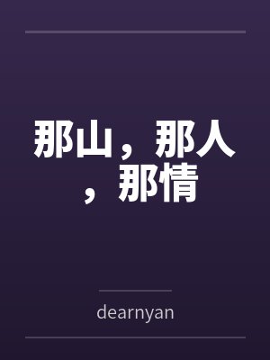 那山,那人,那情bydearnyan封面