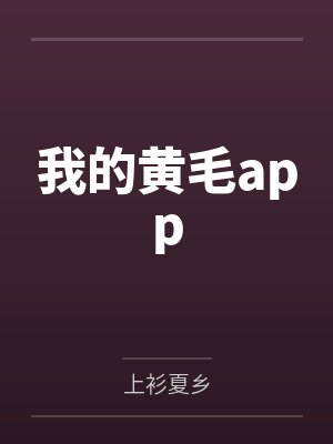 我的黄毛appby上衫夏乡笔趣阁无弹窗封面