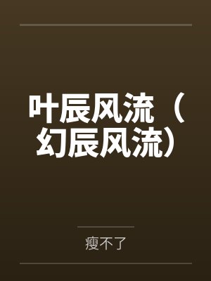 叶辰风流（幻辰风流）by瘦不了封面