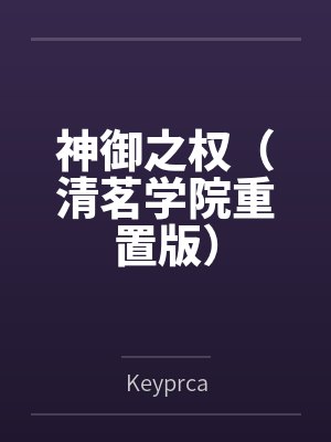 神御之权（清茗学院重置版）byKeyprca封面