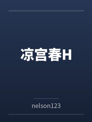 凉宫春H笔趣阁无弹窗封面