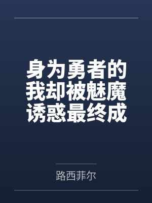 身为勇者的我却被魅魔诱惑最终成为魔王封面