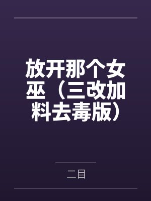 放开那个女巫（三改加料去毒版）by二目封面