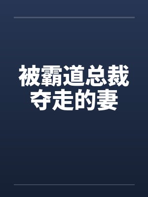 被霸道总裁夺走的妻by佚名封面