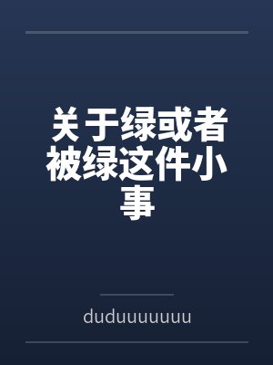 关于绿或者被绿这件小事封面