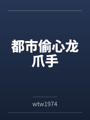都市偷心龙爪手封面