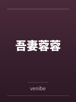 吾妻蓉蓉byvenibe笔趣阁无弹窗封面