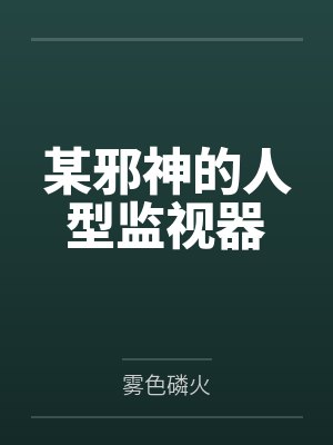 某邪神的人型监视器封面