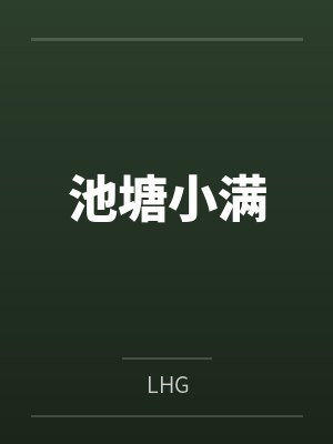 池塘小满封面