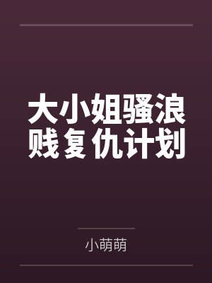 大小姐骚浪贱复仇计划封面