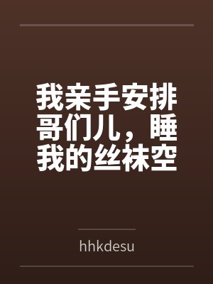 我亲手安排哥们儿,睡我的丝袜空姐妈妈byhhkdesu笔趣阁无弹窗封面