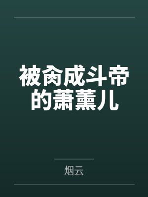 被肏成斗帝的萧薰儿by烟云笔趣阁无弹窗封面