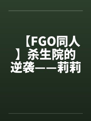 【FGO同人】杀生院的逆袭——莉莉丝的堕落调教by佚名封面