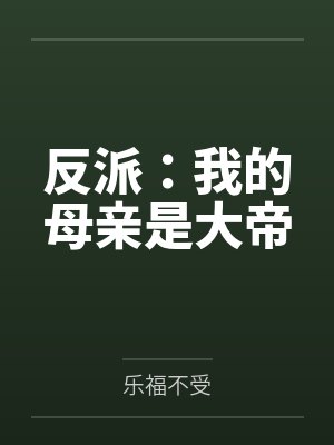反派:我的母亲是大帝by乐福不受封面