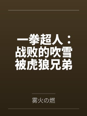 一拳超人：战败的吹雪被虎狼兄弟肆意凌辱调教，穿环沦为巨乳性奴肉便器，龙卷也在胁迫之下，疯狂露出被奸，封面