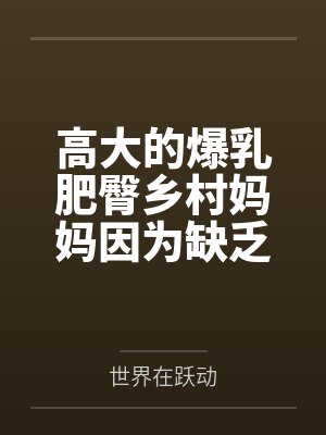 高大的爆乳肥臀乡村妈妈因为缺乏性知识被回乡的儿子调教成自己的人肉飞机杯笔趣阁无弹窗封面