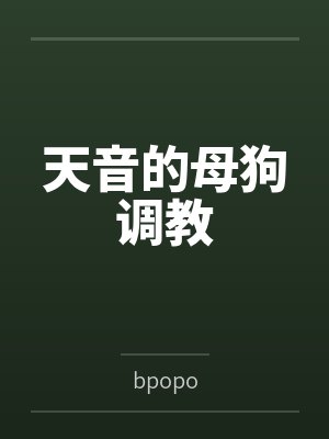 天音的母狗调教笔趣阁无弹窗封面
