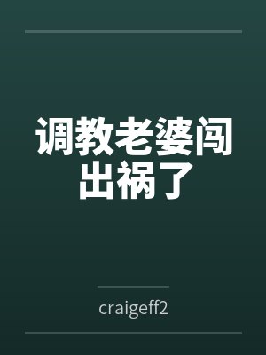 调教老婆闯出祸了封面