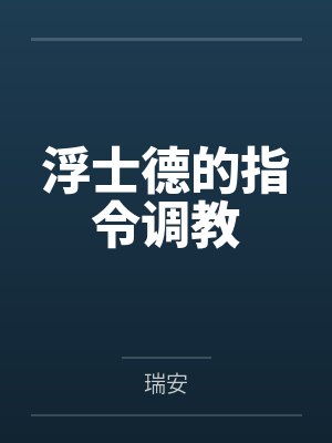 浮士德的指令调教封面