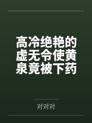 高冷绝艳的虚无令使黄泉竟被下药俘获,在媚药与雄精的浸淫下被调教成雌豚体质,最终人格排泄后成为肥汉专用封面