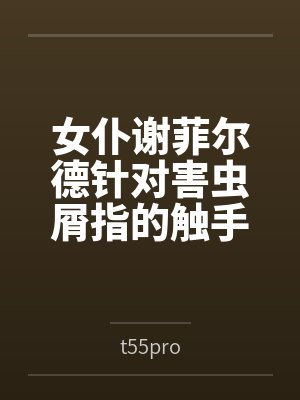 女仆谢菲尔德针对害虫屑指的触手矫正调教byt55pro封面