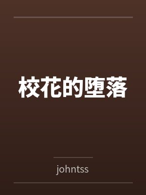 校花的堕落byjohntss笔趣阁无弹窗封面