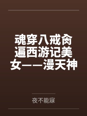 魂穿八戒遍西游计美女封面