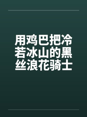 用鸡巴把冷若冰山的黑丝浪花骑士优菈和琴团长一起调教笔趣阁无弹窗封面