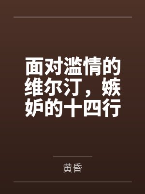 面对滥情的维尔汀，嫉妒的十四行诗只好在手提箱里把她调教成只会叫主人的淫乱肉奴了封面