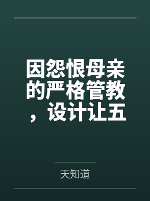 因怨恨母亲的严格管教,设计让五名同学轮奸并调教母亲,不料计划失控,她自己也沦为性奴by天知道封面